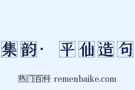 集韵·平仙造句是什么意思的图片